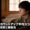 自宅で集中する人物と「ダーツのカウントアップ平均スコアは？初心者の目安と練習法」のタイトル
