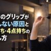 ダーツのグリップが安定しない原因と3点持ち・4点持ちの見直し方