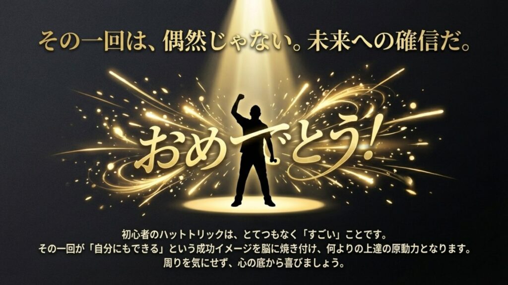 スポットライトを浴びてガッツポーズするシルエットと「おめでとう！」の文字。初心者の達成はすごいことだと称賛する図。