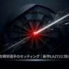 松吉輝宗選手のセッティング解説記事のタイトルスライド。「新作LAZY2と投げ方のコツ」という文字デザイン。
