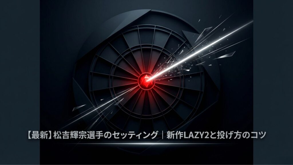 松吉輝宗選手のセッティング解説記事のタイトルスライド。「新作LAZY2と投げ方のコツ」という文字デザイン。