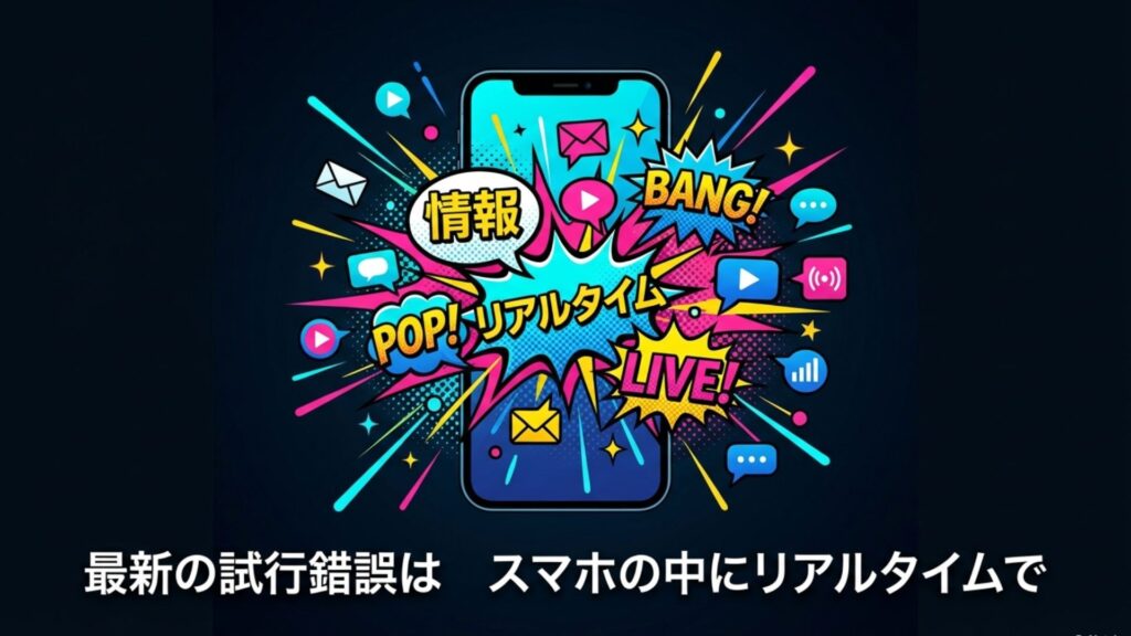スマートフォンから情報が飛び出すポップなイラスト。「最新の試行錯誤はスマホの中にリアルタイムで」というコピー。