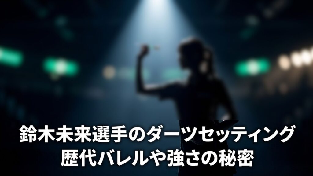鈴木未来選手のダーツセッティングと強さの秘密を解説するタイトル画像