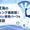 ダーツボードと女性プレイヤーのシルエットで岩田夏海選手のセッティング記事をイメージしたアイキャッチ画像