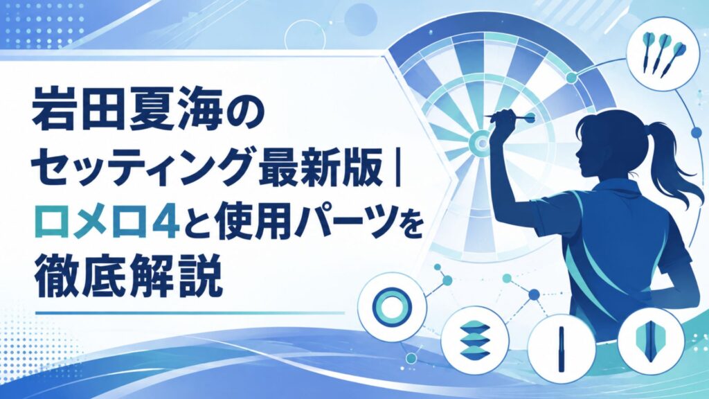 ダーツボードと女性プレイヤーのシルエットで岩田夏海選手のセッティング記事をイメージしたアイキャッチ画像