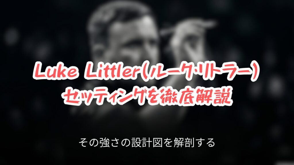 ルーク・リトラーの強さを解剖する「天才の秘密兵器」スライドの表紙