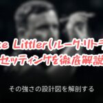 ルーク・リトラーの強さを解剖する「天才の秘密兵器」スライドの表紙