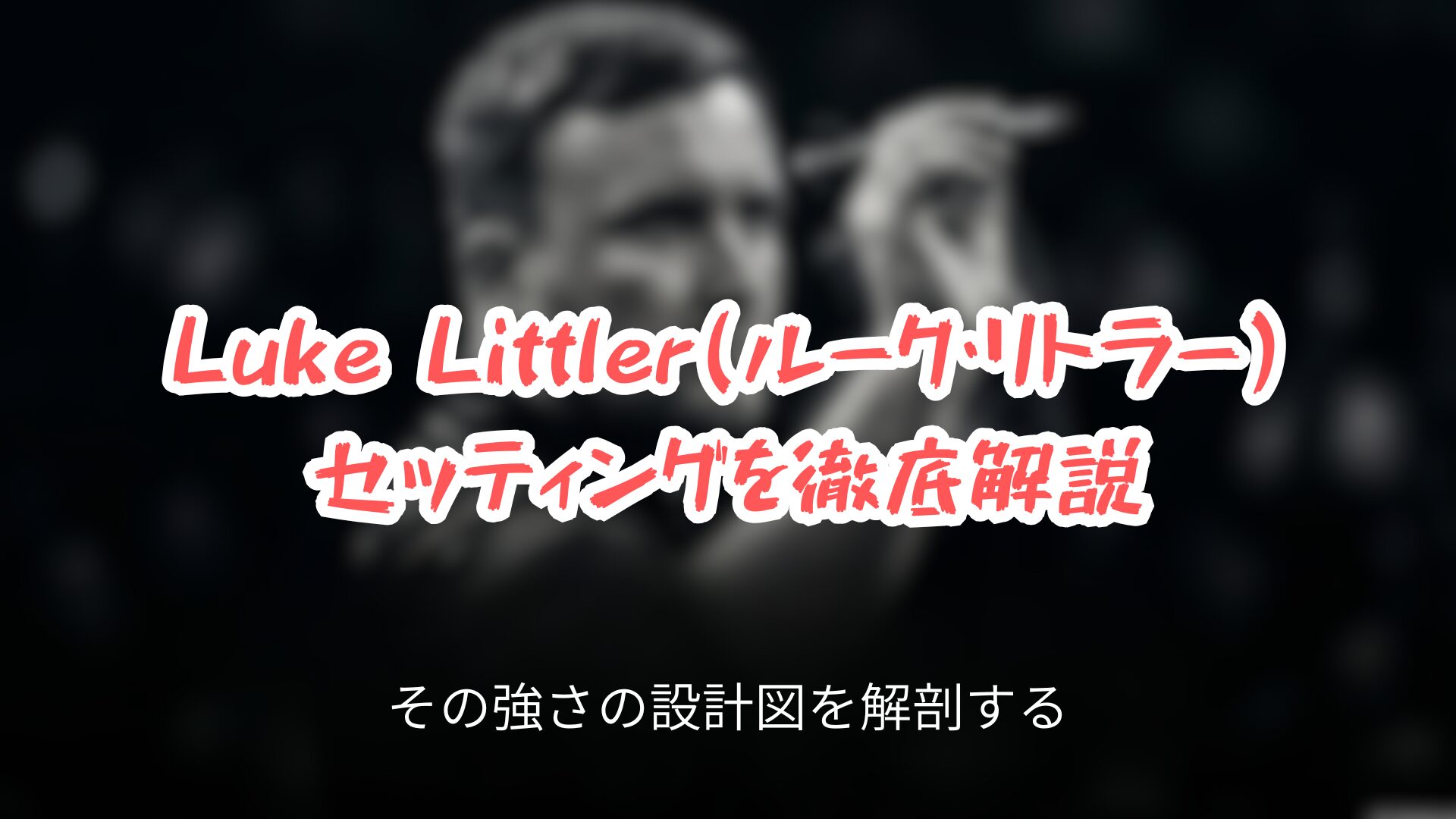 ルーク・リトラーの強さを解剖する「天才の秘密兵器」スライドの表紙