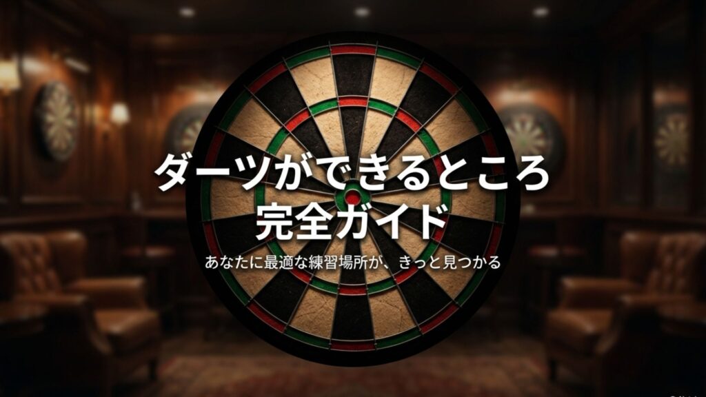 ダーツができるところ完全ガイドの表紙タイトル。ボウリングピンやダーツの矢、ソファのある部屋のアイコンイラスト。