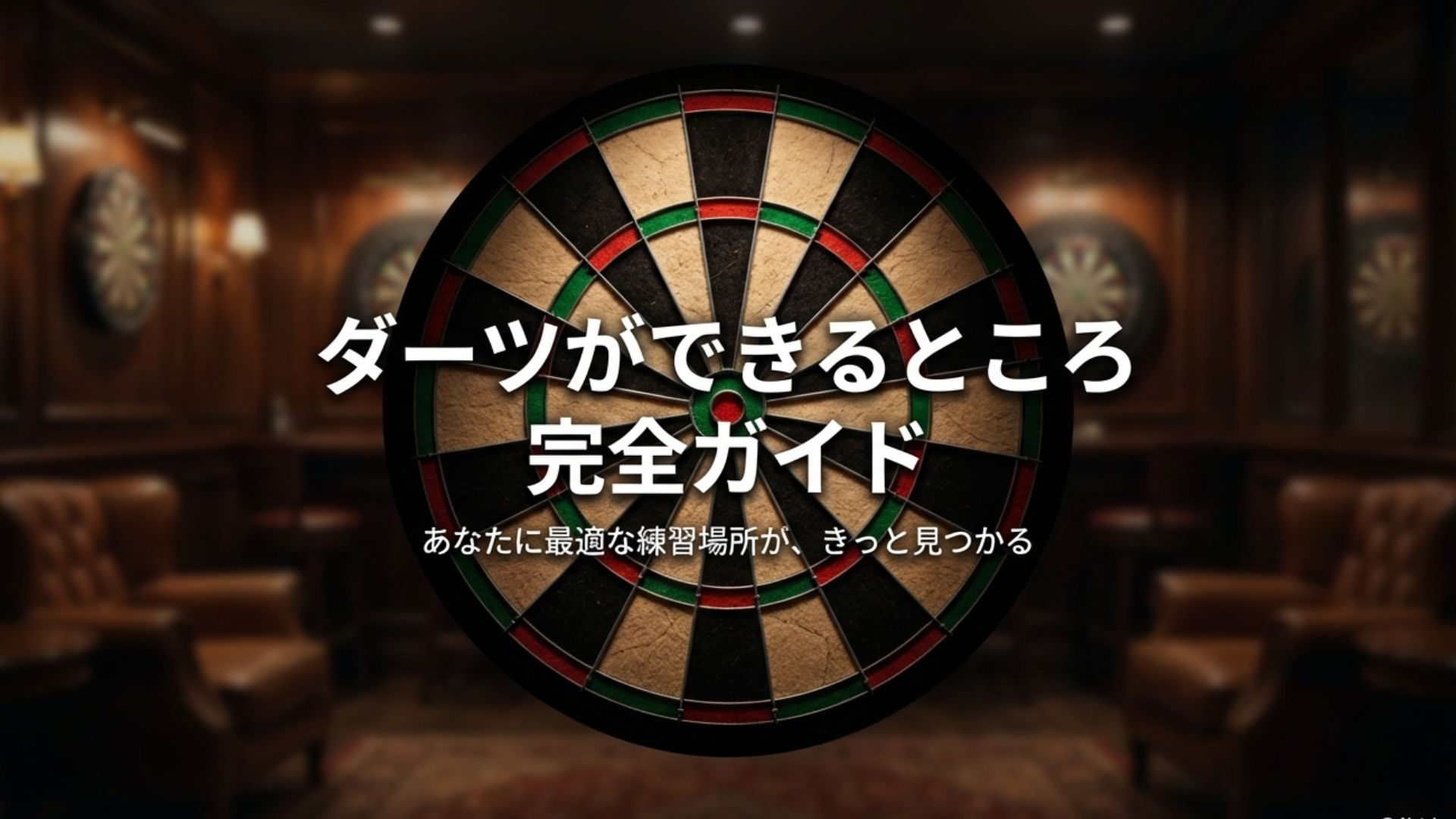 ダーツができるところ完全ガイドの表紙タイトル。ボウリングピンやダーツの矢、ソファのある部屋のアイコンイラスト。
