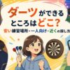 ダーツができる場所として、一人練習、友人とのプレイ、ダーツバー、近くの店舗検索をイラストで表現したアイキャッチ画像