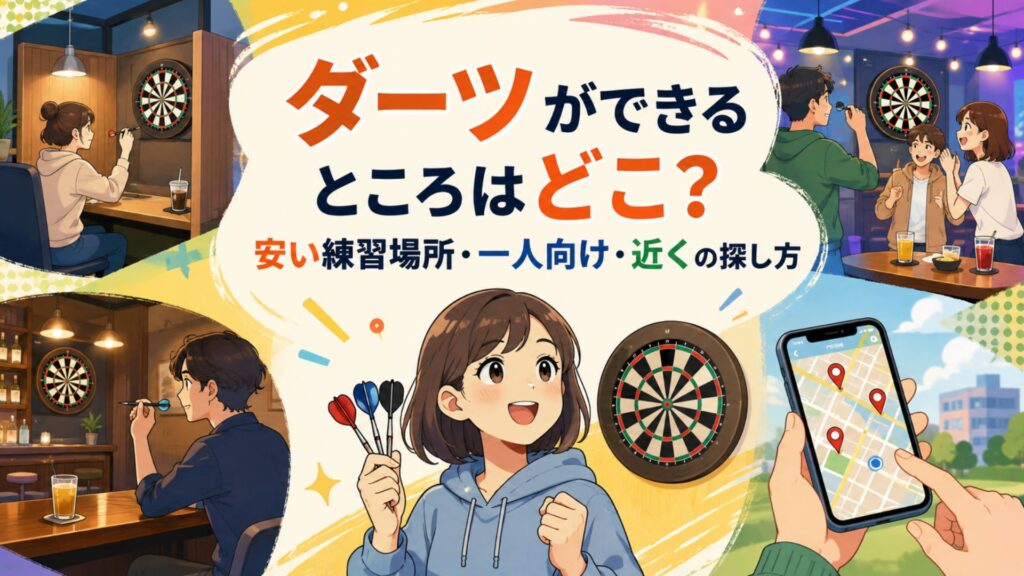 ダーツができる場所として、一人練習、友人とのプレイ、ダーツバー、近くの店舗検索をイラストで表現したアイキャッチ画像