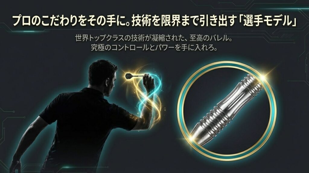 プロ選手のこだわりが詰まった複雑なカットを持つ高性能バレル