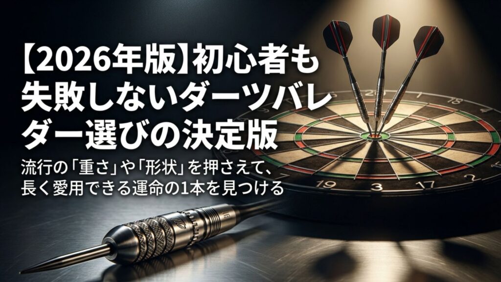 2026年版 初心者も失敗しないダーツバレル選びの決定版タイトルスライド