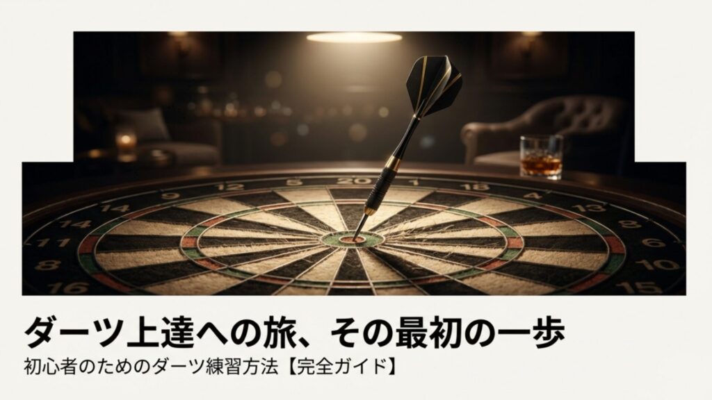 ダーツボードとダーツのイラストに「初心者のためのダーツ練習方法 完全ガイド」というタイトルが入ったアイキャッチ画像