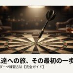 ダーツボードとダーツのイラストに「初心者のためのダーツ練習方法 完全ガイド」というタイトルが入ったアイキャッチ画像