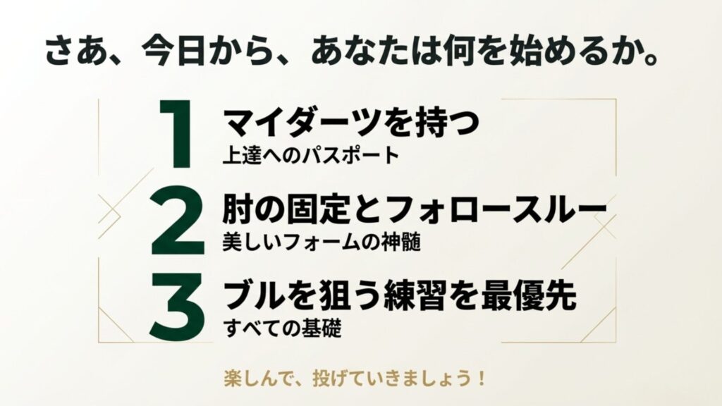 ダーツ初心者が今日から始めるべき3つの重要ポイント（マイダーツ、フォーム、カウントアップ）のまとめ
