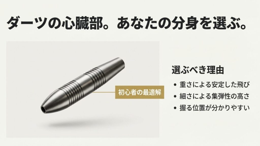 初心者に最適なタングステン製のトルピード型バレルの画像と、重さや握りやすさのメリット解説