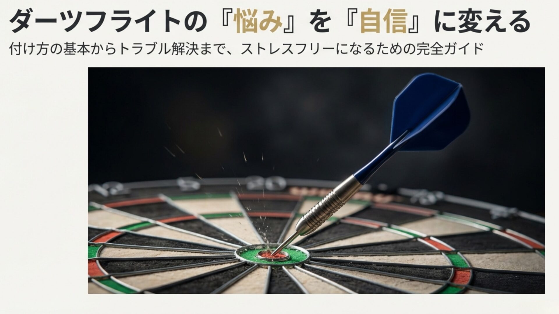 ダーツボードに刺さるダーツとフライトのイメージ画像