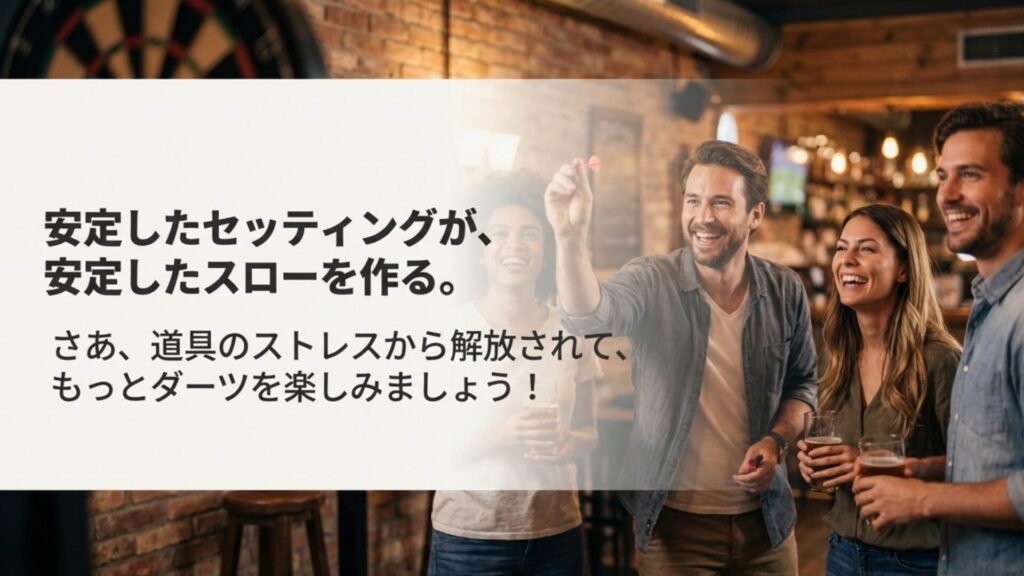 安定したセッティングが安定したスローを作るというメッセージ画像