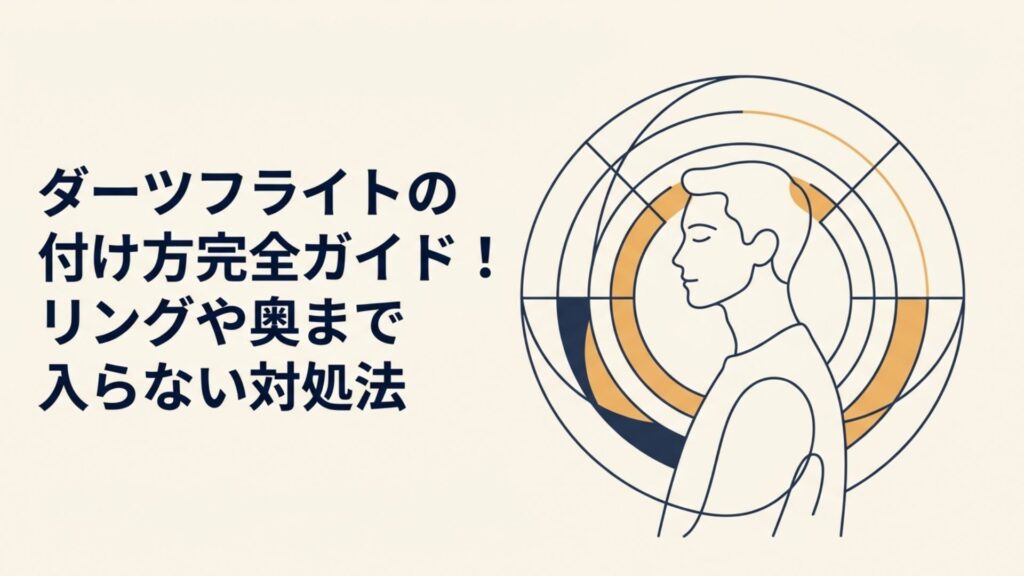 ダーツフライトの付け方完全ガイドの文字とターゲットをイメージした円形モチーフ、人物を描いたアイキャッチ