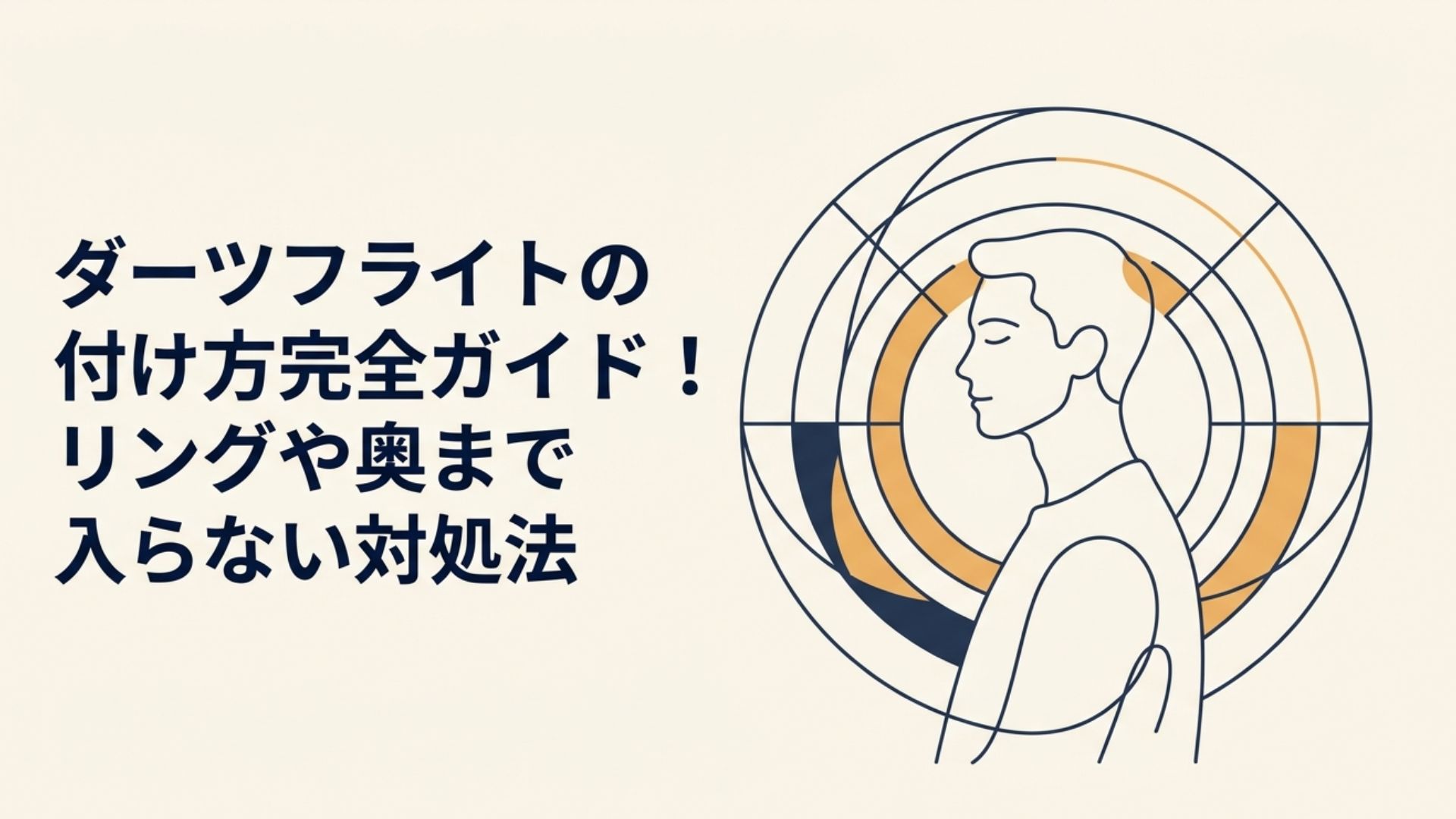 ダーツフライトの付け方完全ガイドの文字とターゲットをイメージした円形モチーフ、人物を描いたアイキャッチ