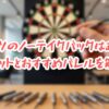 ダーツのノーテイクバックはあり？メリットとおすすめバレルを解説