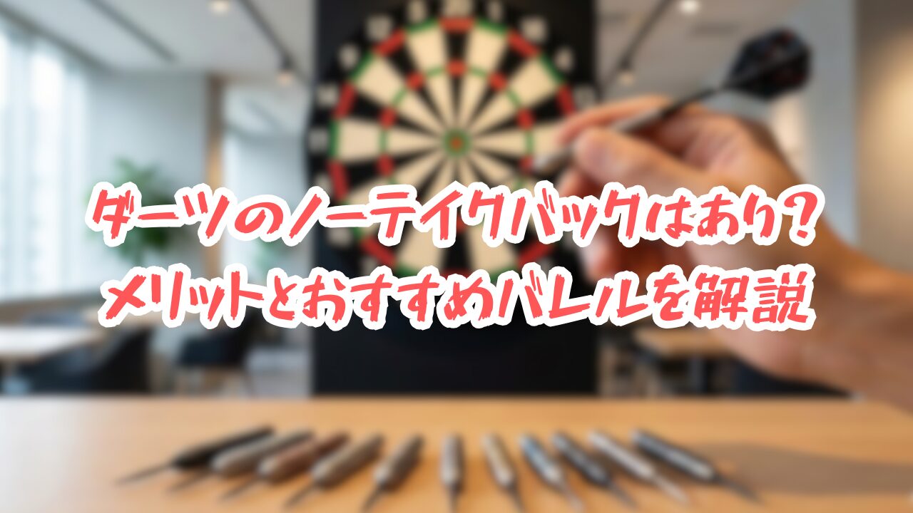 ダーツのノーテイクバックはあり？メリットとおすすめバレルを解説