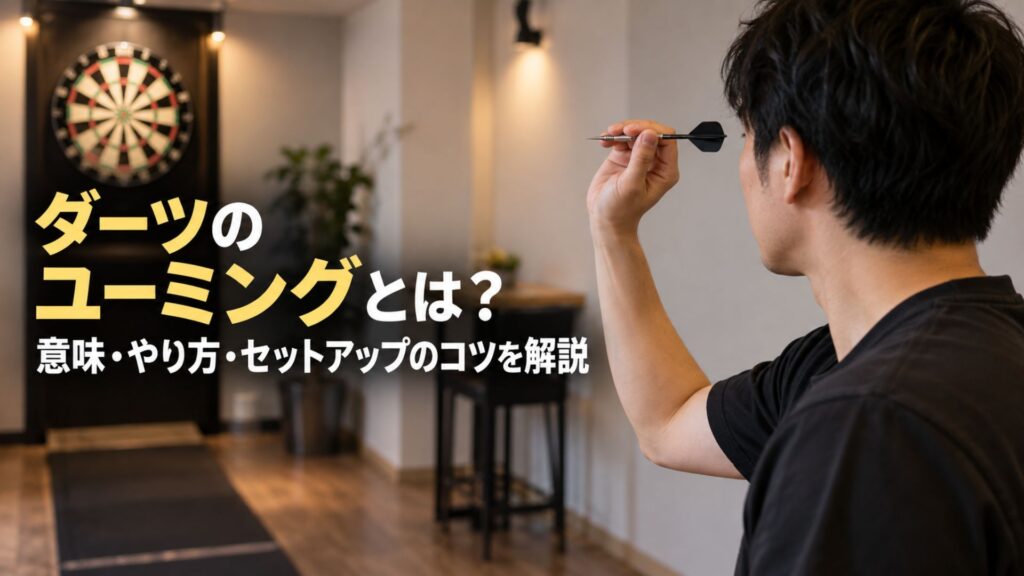 ダーツボードに向かって顔の前でダーツを構える男性と「ダーツのユーミングとは？」の記事タイトル