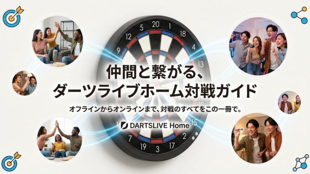 ダーツライブホームでハイタッチをする友人たちと対戦ガイドのタイトル画像