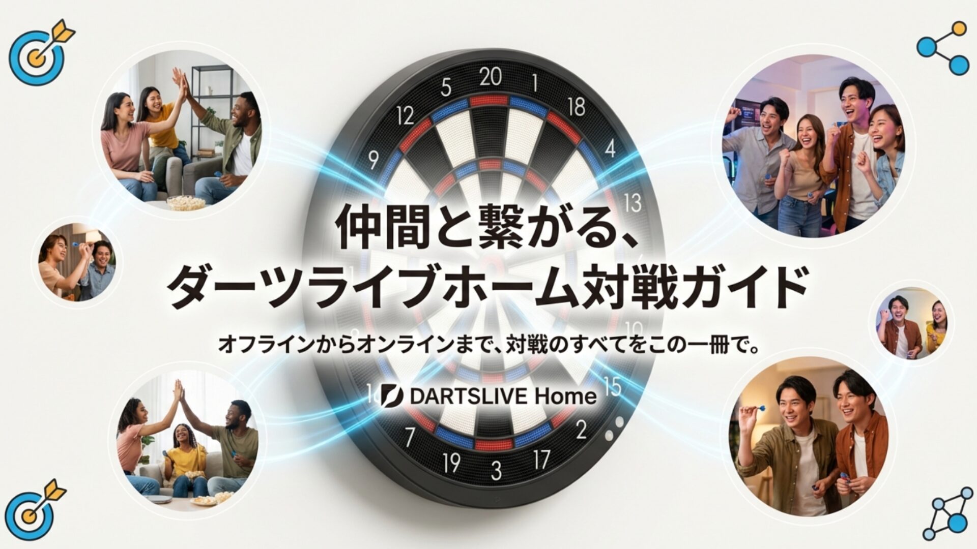 ダーツライブホームでハイタッチをする友人たちと対戦ガイドのタイトル画像