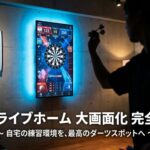 ダーツライブホームのボード写真と記事タイトル「大画面化完全ガイド」の文字
