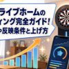 自宅のダーツボードとレーティング表示をイメージした、ダーツライブホームのレーティング解説記事用アイキャッチ画像