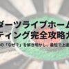 ダーツライブホームのレーティング完全ガイド！仕組みや反映条件と上げ方