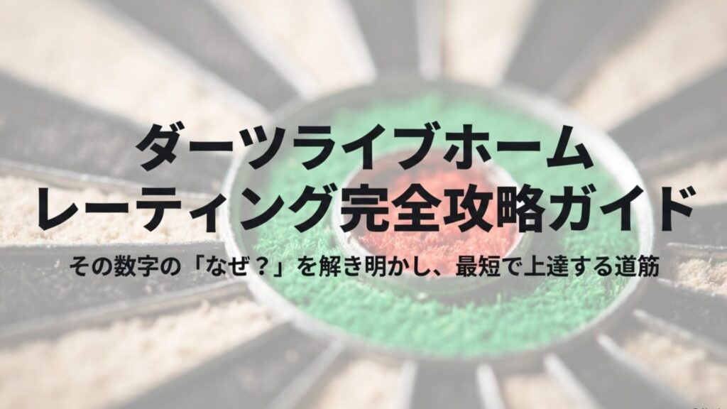 ダーツライブホームのレーティング完全ガイド!仕組みや反映条件と上げ方