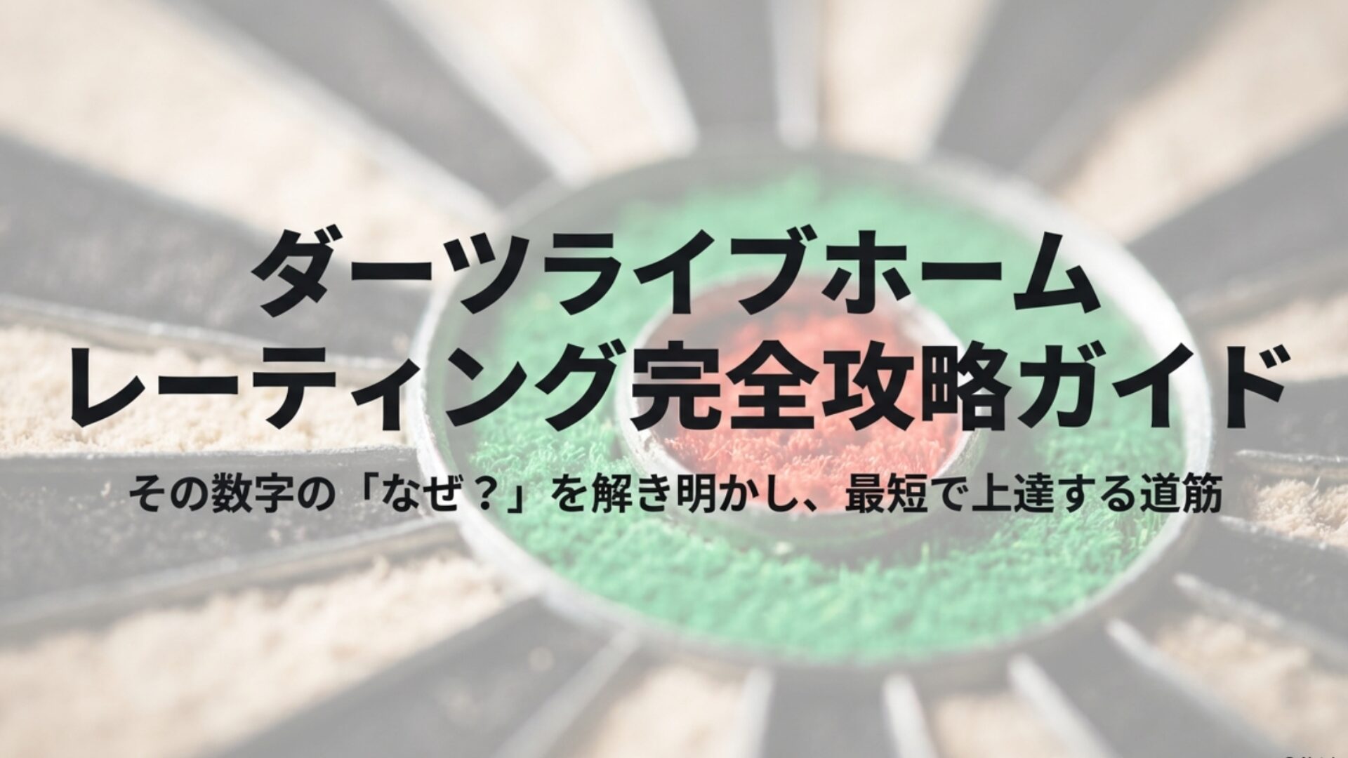 ダーツライブホームのレーティング完全ガイド！仕組みや反映条件と上げ方