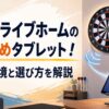 自宅の電子ダーツボードとタブレットを組み合わせ、ダーツライブホーム用タブレットの選び方をイメージしたイラスト