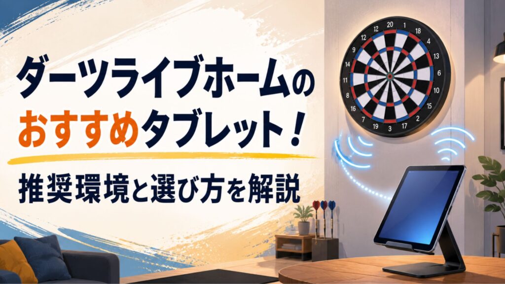 自宅の電子ダーツボードとタブレットを組み合わせ、ダーツライブホーム用タブレットの選び方をイメージしたイラスト
