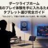 ダーツライブホームの最高のプレイ体験を手に入れるためのタブレット選び完全ガイド。失敗しない選び方の正解を解説した表紙画像。