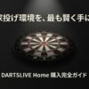 ダーツライブホームのボード本体の写真と「最高の家投げ環境を、最も賢く手に入れる」というキャッチコピー