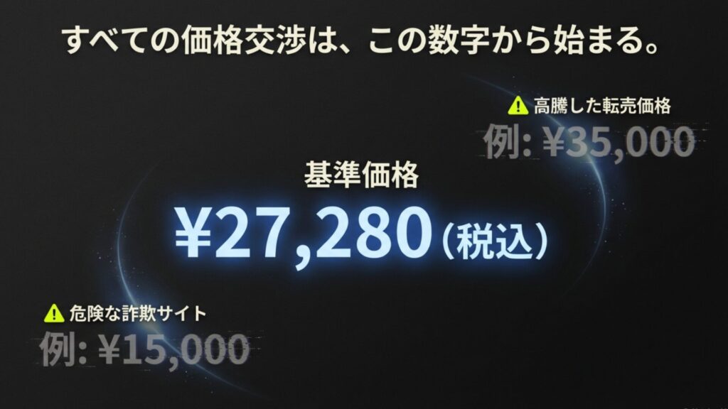 ダーツライブホームの基準価格27,280円と、高騰した転売価格や危険な詐欺サイトの価格比較図