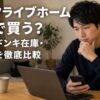 自宅でノートパソコンとスマートフォンを見ながらダーツ用品の購入先を比較する男性