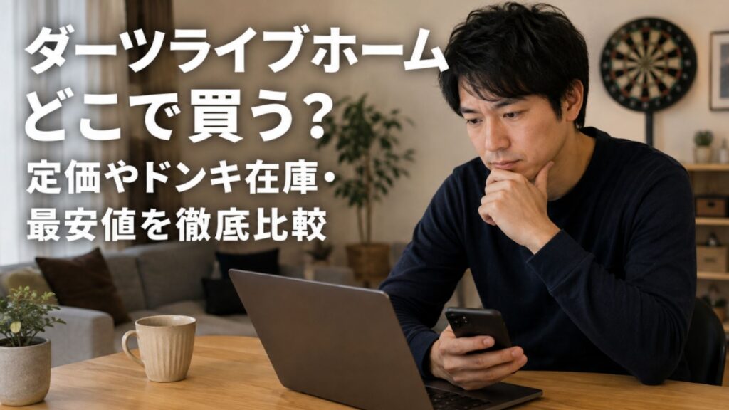 自宅でノートパソコンとスマートフォンを見ながらダーツ用品の購入先を比較する男性