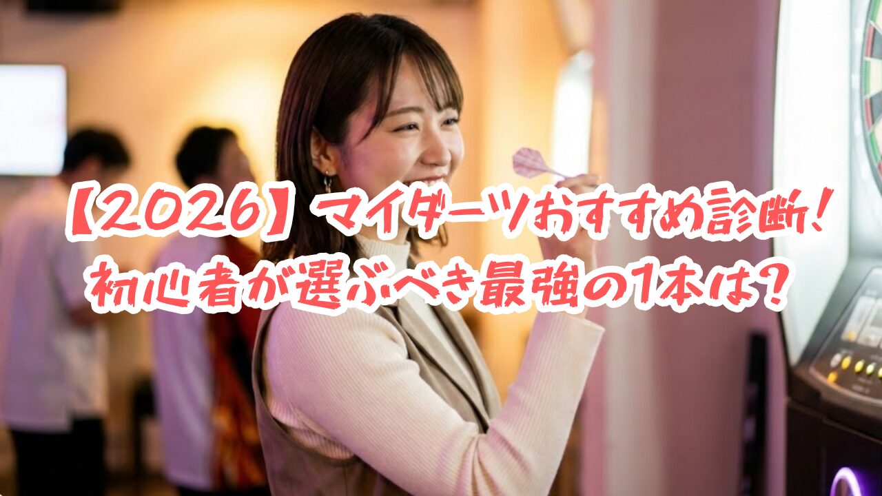 【2026年】マイダーツおすすめ診断！初心者が選ぶべき最強の1本は？