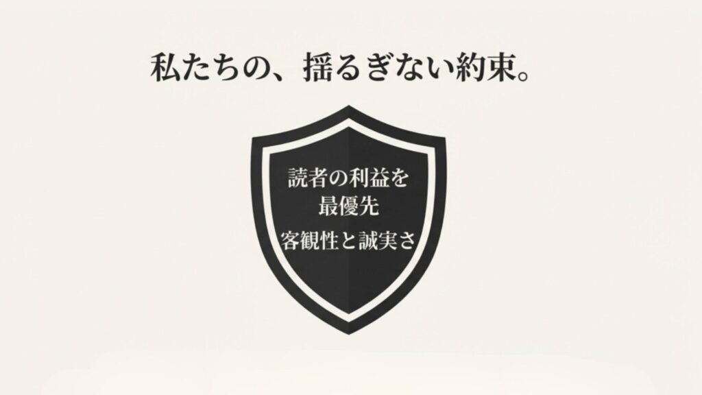 盾（シールド）のアイコンに「読者の利益を最優先」「客観性と誠実さ」と書かれた、サイト運営ポリシーを示すグラフィック。