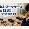 ダーツや予備フライト、収納用品を前にケース選びを考える男性