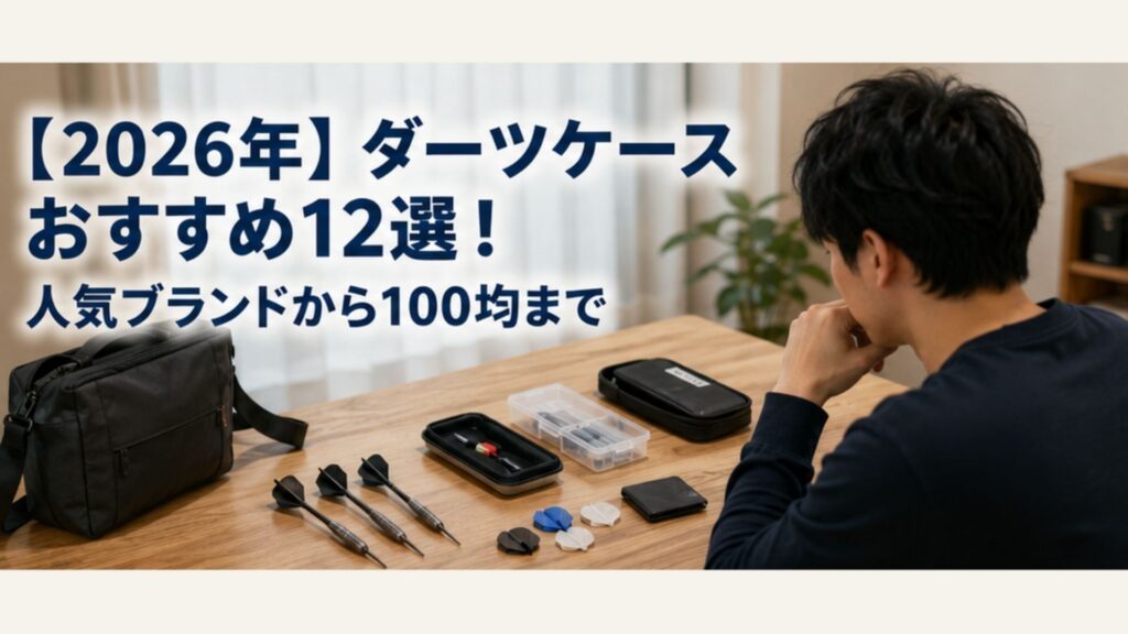 ダーツや予備フライト、収納用品を前にケース選びを考える男性