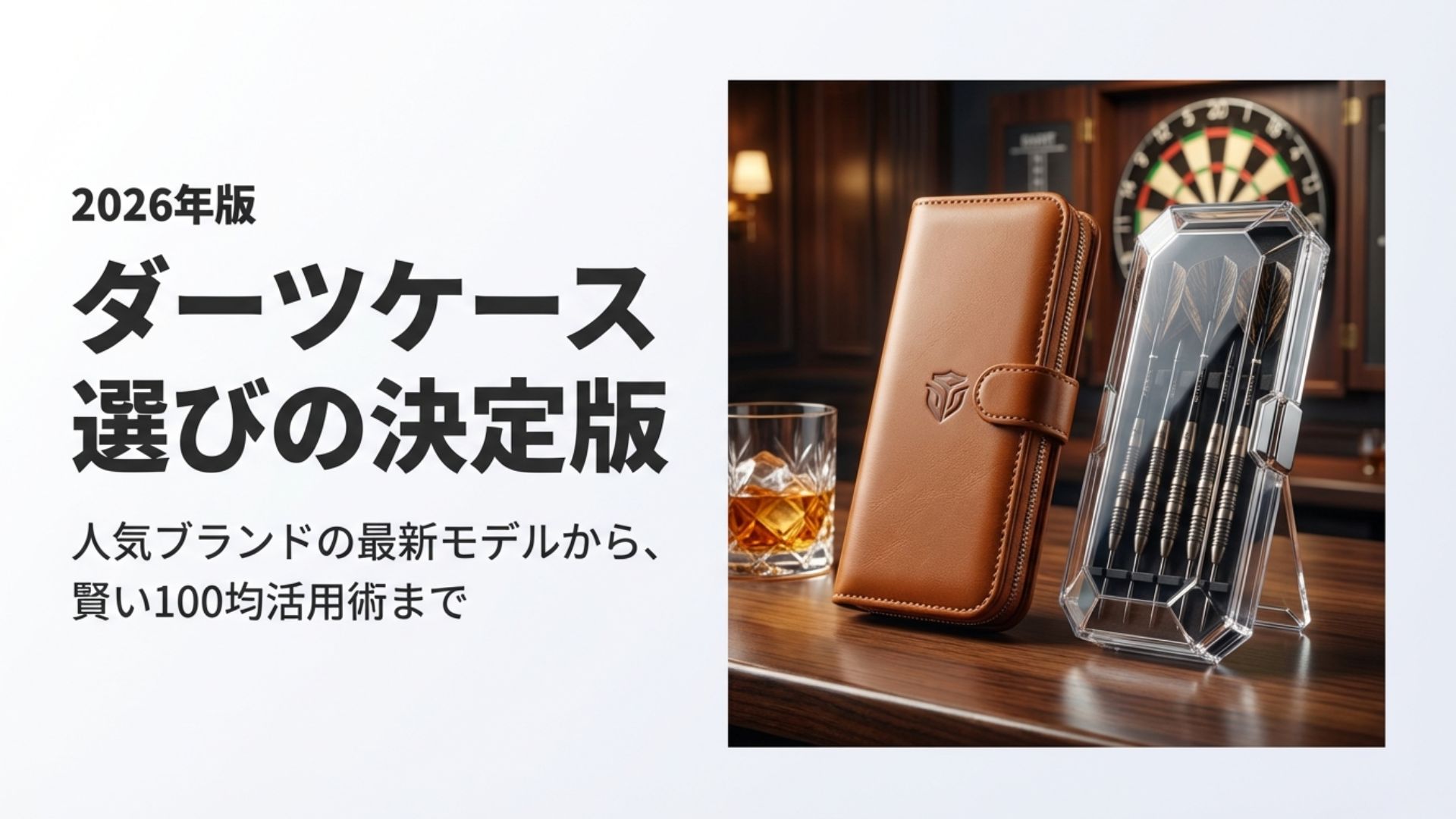 2026年版ダーツケース選びの決定版。革製のケースとクリアなクリスタルワン型ケースが並んでいる様子