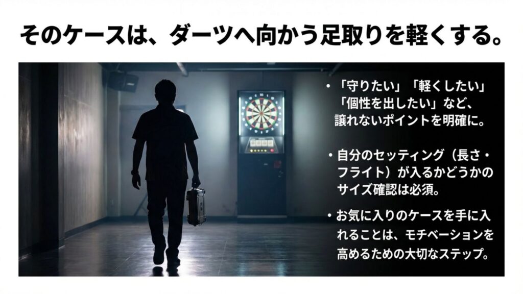 ダーツケース選びのポイント（守る・軽くする・個性を出す）をまとめたリスト
