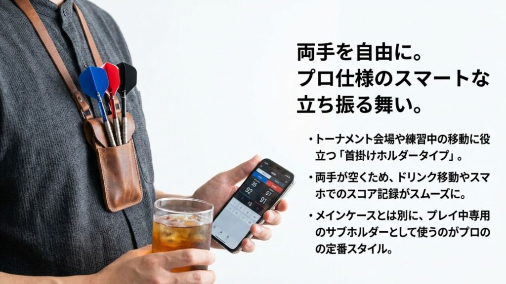 トーナメント会場での移動に便利な首掛け式のダーツホルダーを使用するメリット